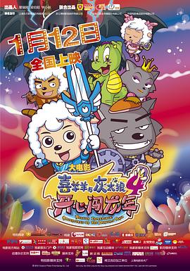 喜羊羊與灰太狼之開(kāi)心闖龍年(全集)