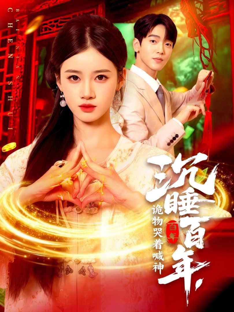 沉睡百年，詭物哭著喊神(全集)