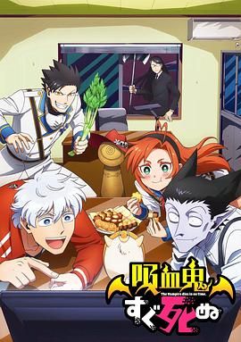 吸血鬼馬上死第一季(全集)