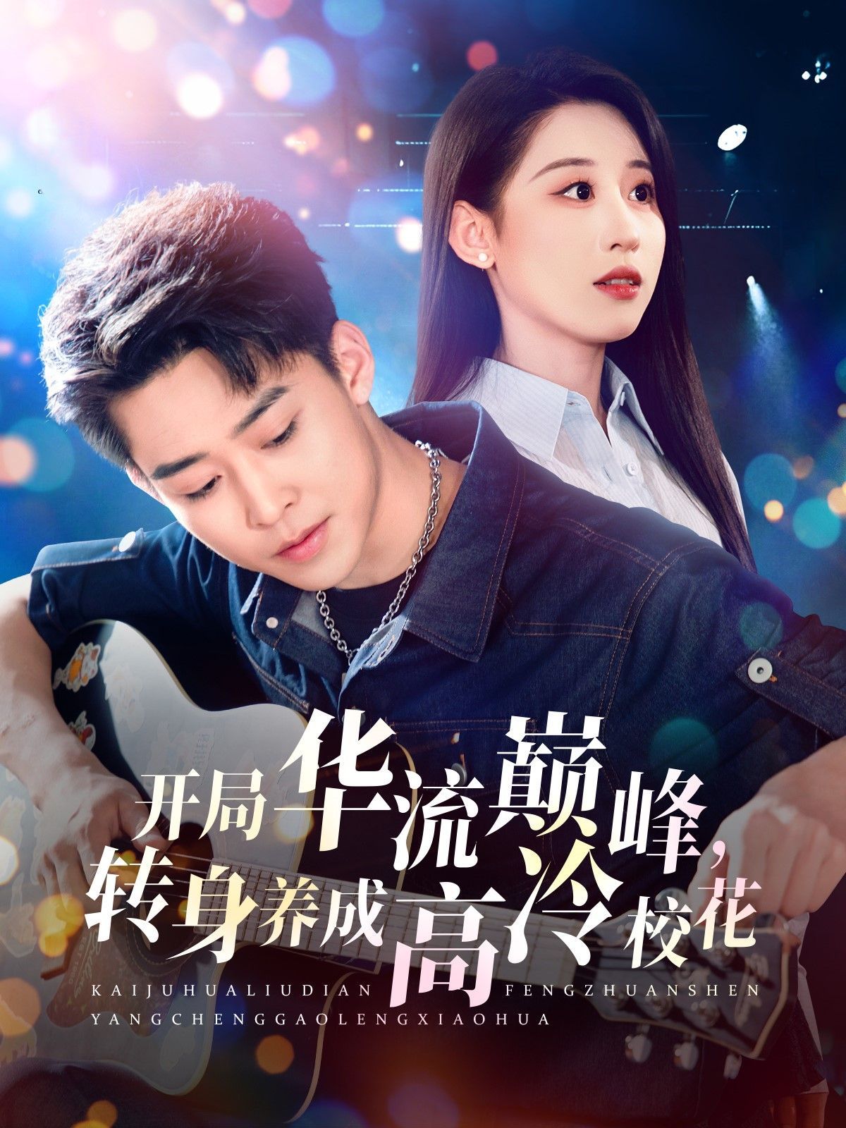 開局華流巔峰轉(zhuǎn)身養(yǎng)成高冷?；?全集)