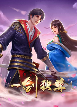一劍獨尊 第二季(全集)
