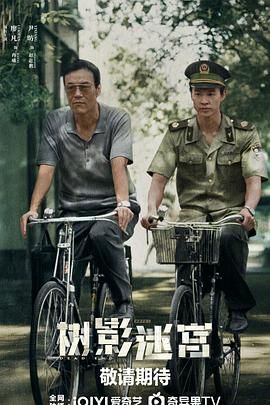 樹(shù)影迷宮(全集)