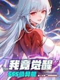 我竟覺醒SSS級異能(全集)