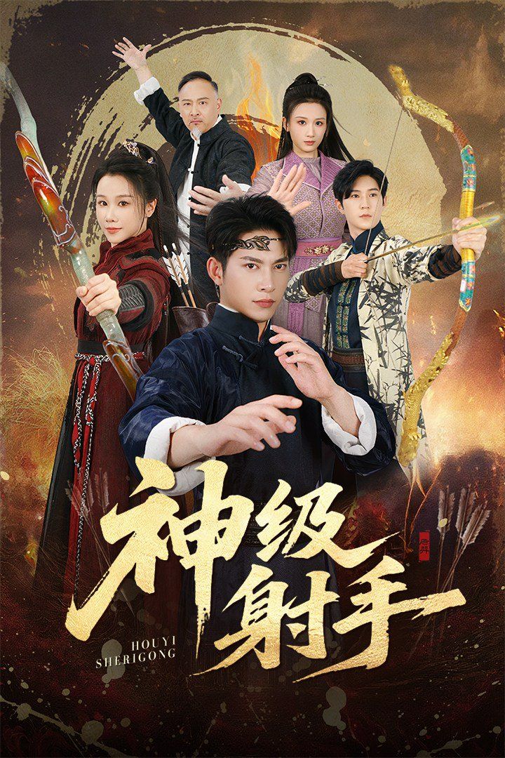 一箭穿心，神級(jí)射手(全集)