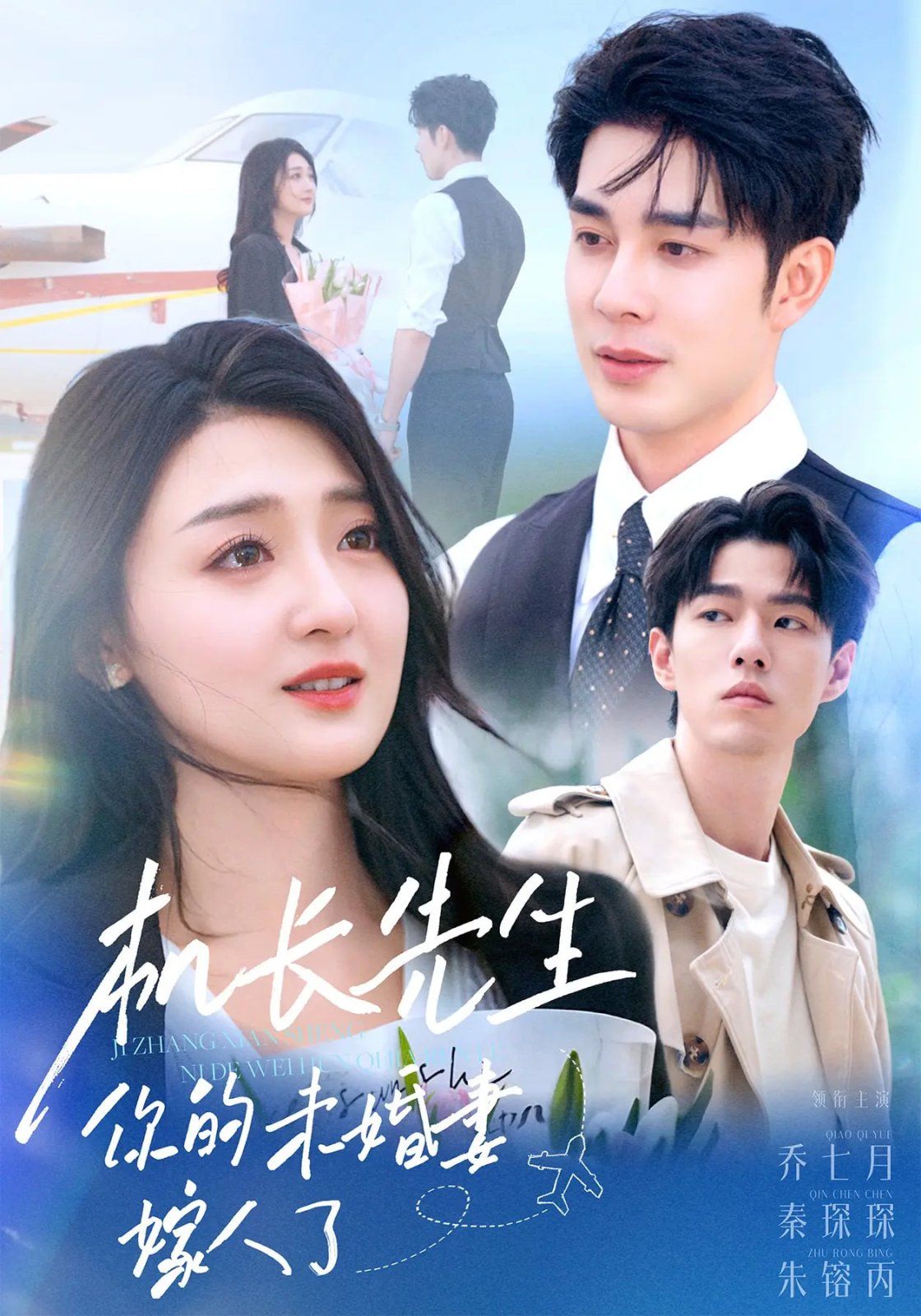 機(jī)長先生你的未婚妻嫁人了(全集)