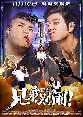 兄弟，別鬧！(全集)