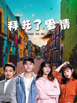 拜托了，愛(ài)情(全集)
