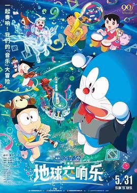 哆啦A夢(mèng)：大雄的地球交響樂(lè)普通話版(全集)
