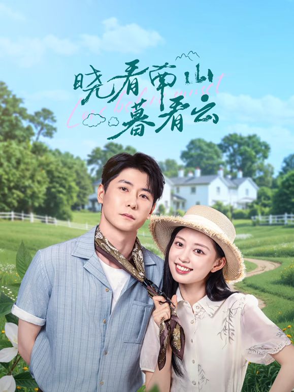 曉看南山暮看云(全集)