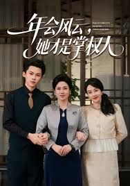 年會(huì)風(fēng)云,她才是掌權(quán)人(全集)