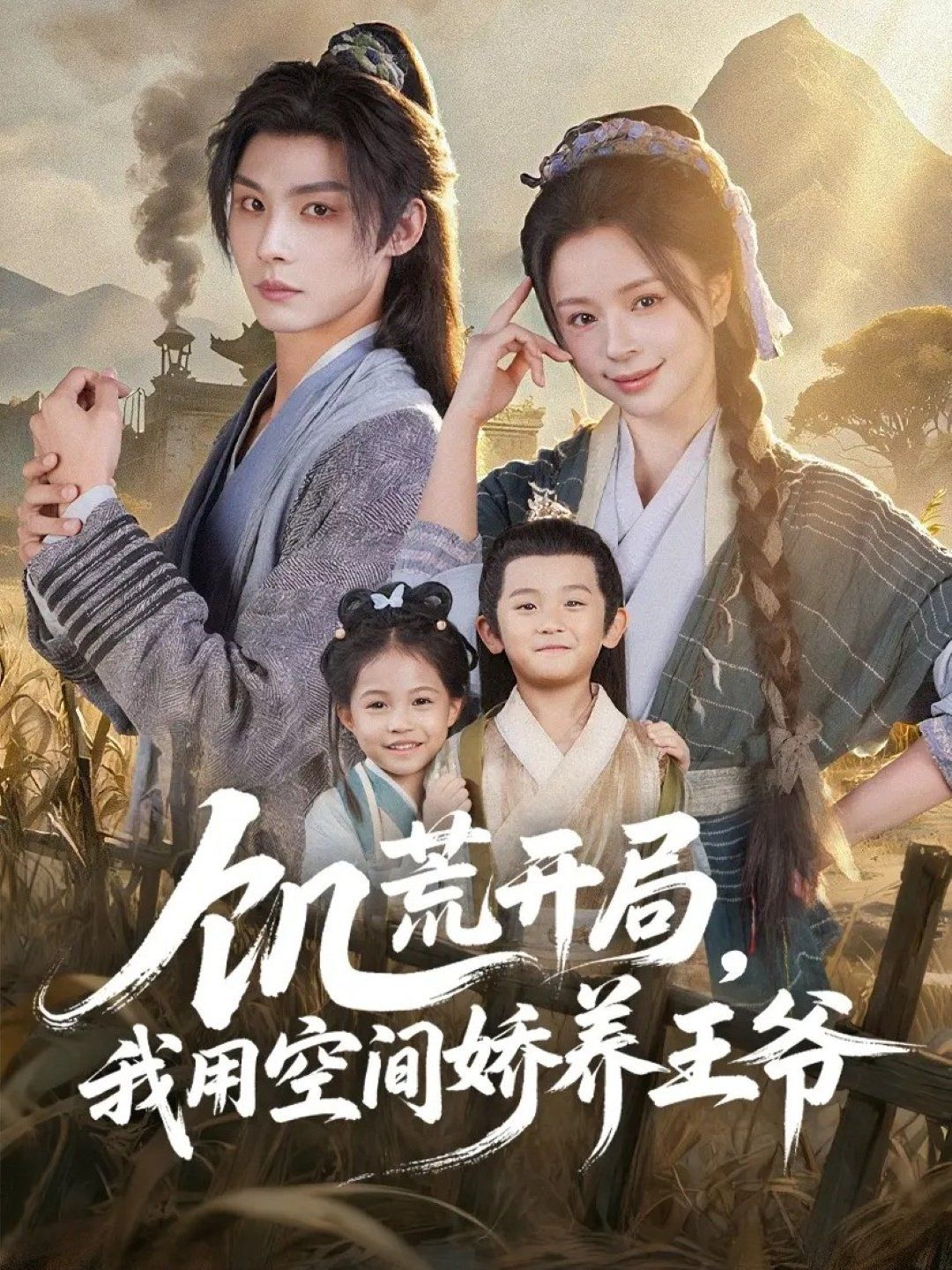 饑荒開局，我用空間嬌養(yǎng)王爺(全集)