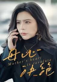 母心決絕(全集)