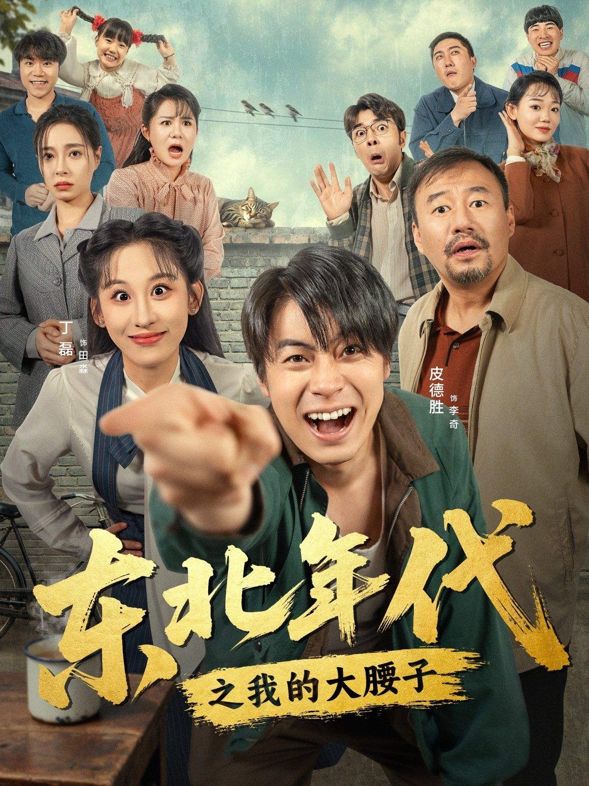 東北年代之我的大腰子(全集)