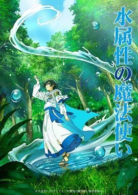水屬性魔法使(全集)