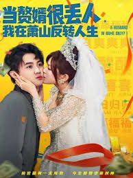 當(dāng)贅婿很丟人，我在蕭山反轉(zhuǎn)人生(全集)
