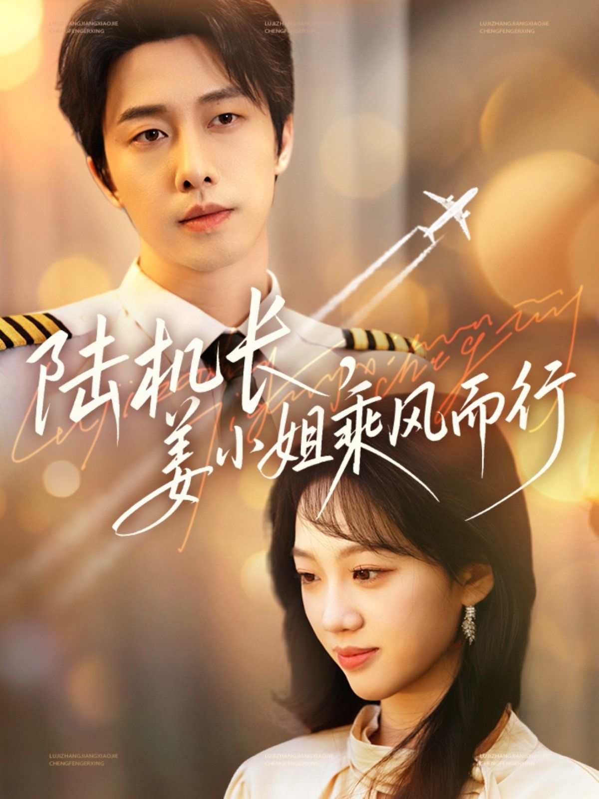 陸機長姜小姐乘風而行(全集)