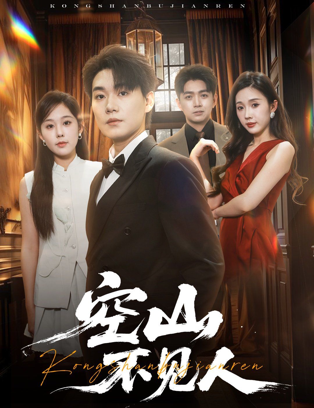 空山不見人(分別后,前夫驚艷全場(chǎng))(分別后前夫驚艷全場(chǎng))(全集)