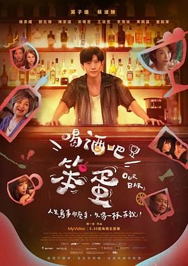 喝酒吧！笨蛋(全集)