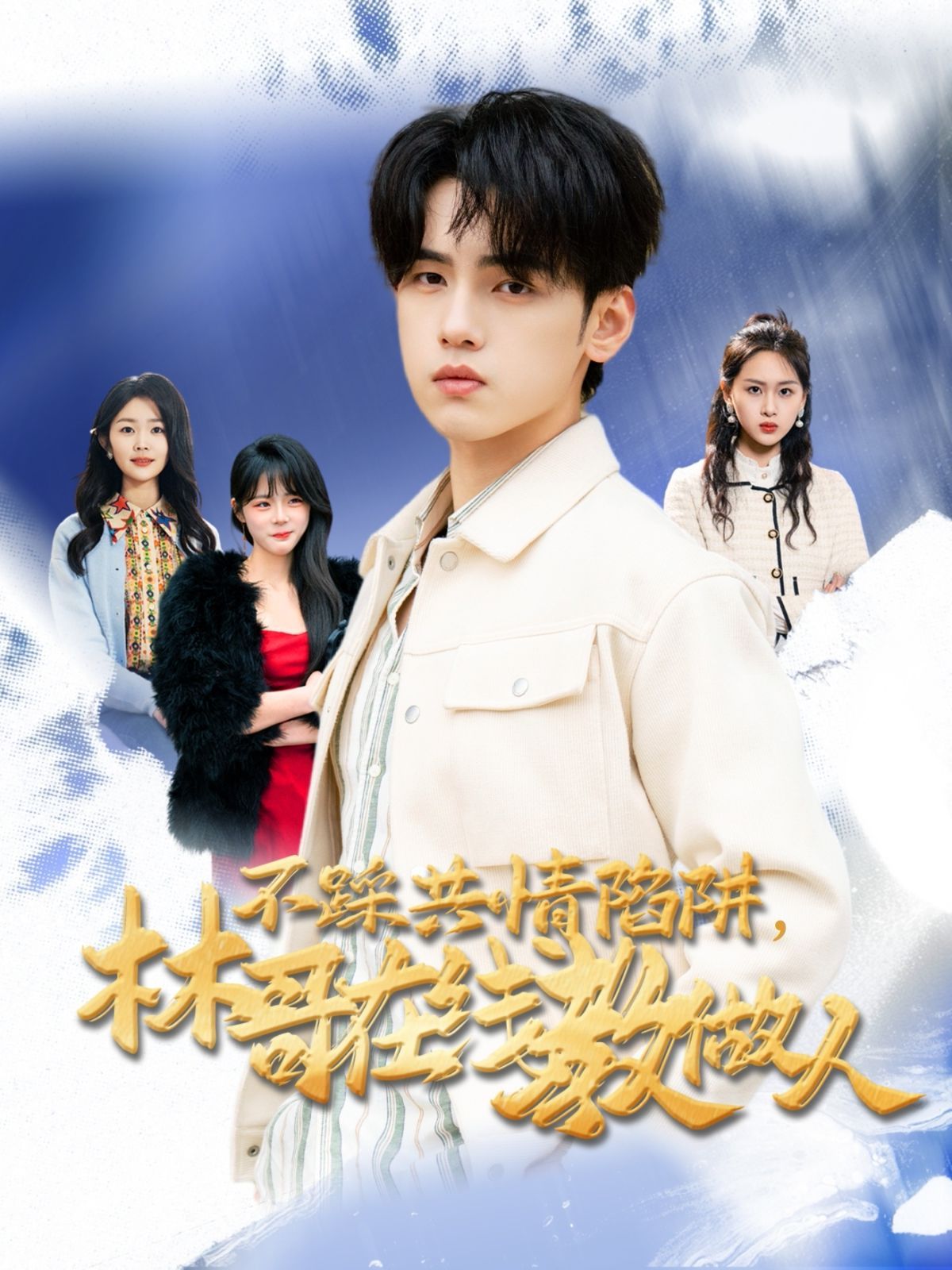不踩共情陷阱，林哥在線教做人(全集)