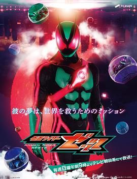 假面騎士ZEZTZ 普通話版(全集)