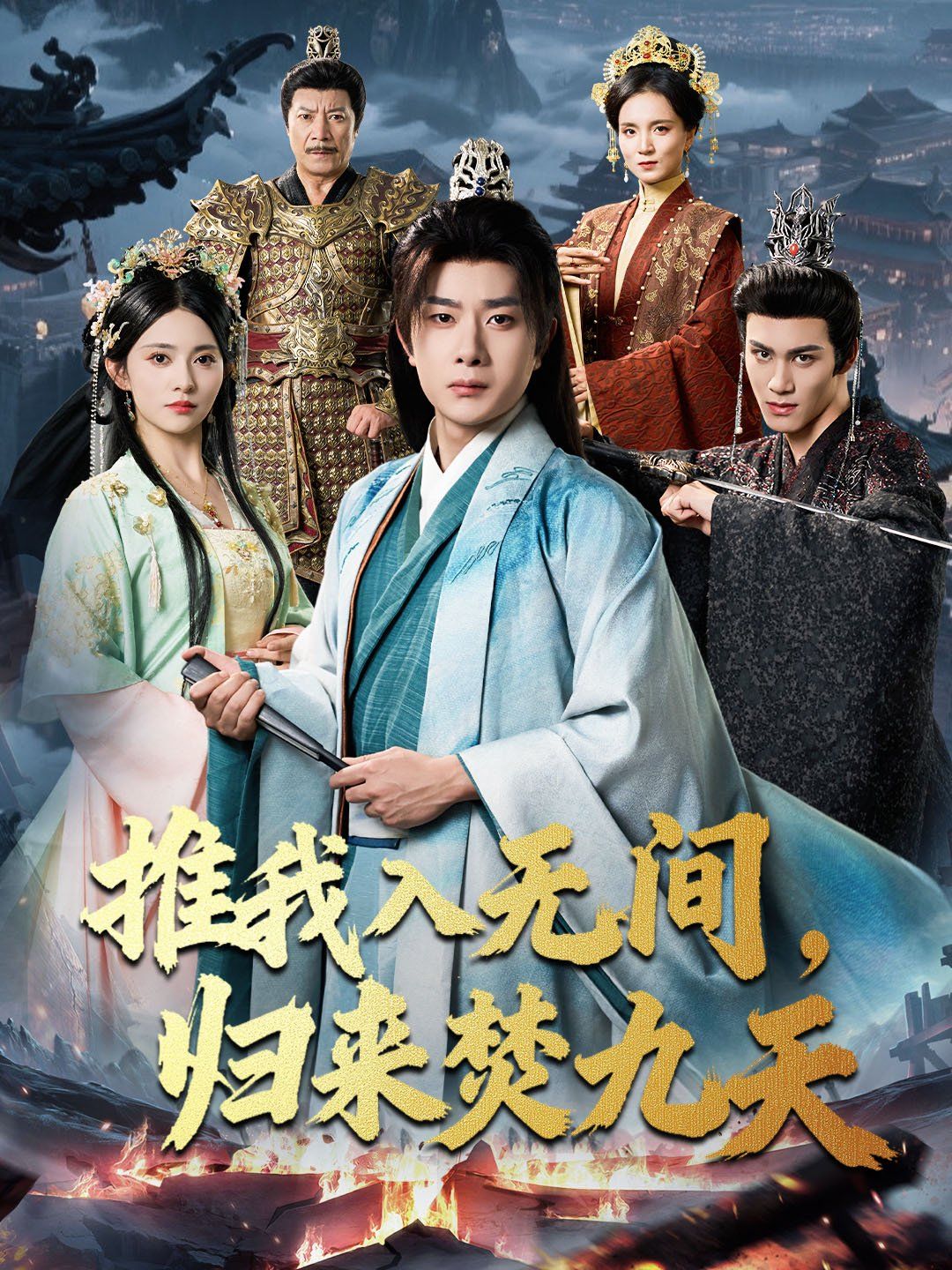 推我入無間，歸來焚九天(全集)