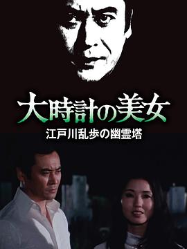 明智小五郎美女系列10：大時計(jì)的美女(全集)