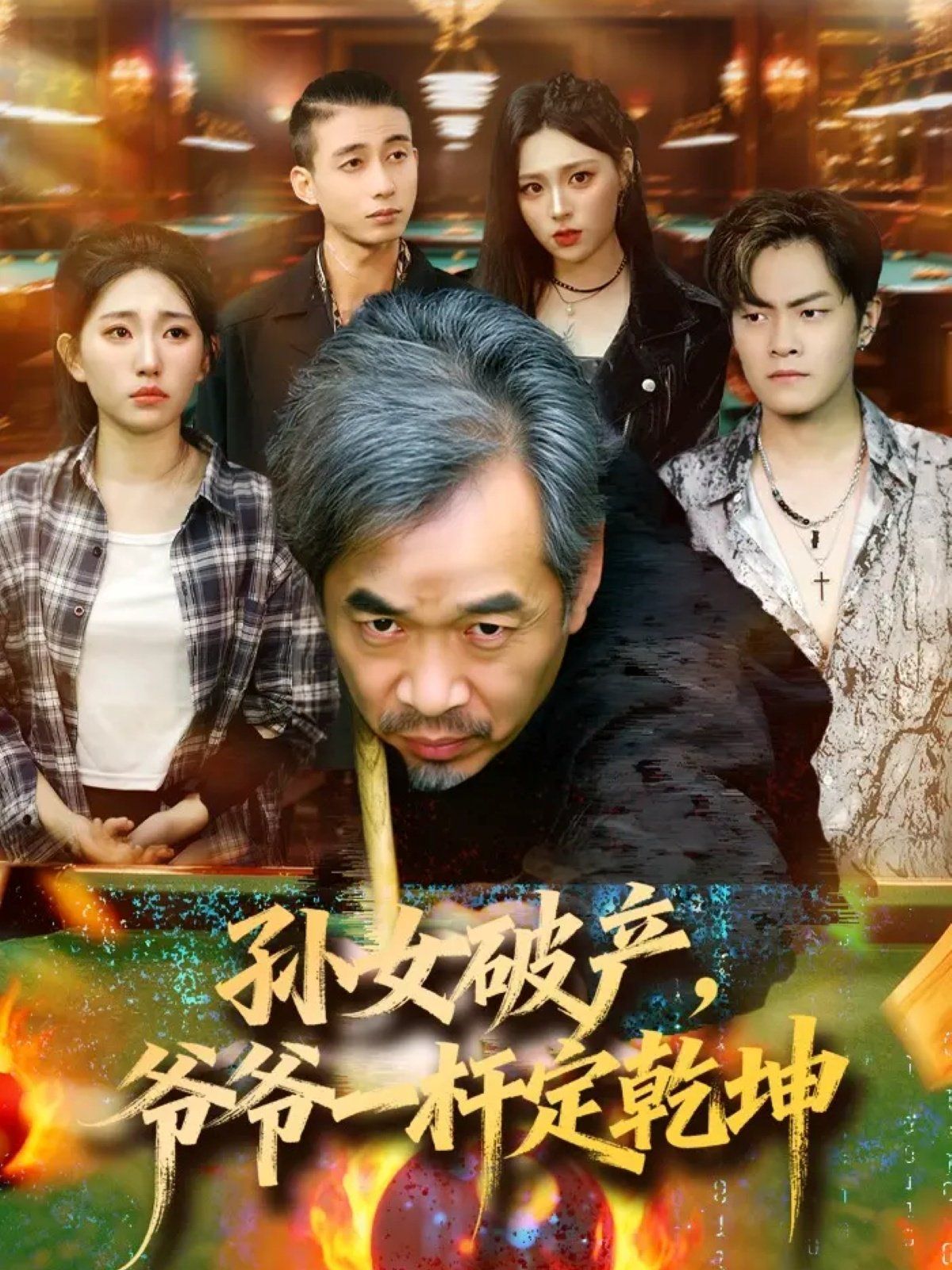 孫女破產(chǎn)，爺爺一桿定乾坤(全集)