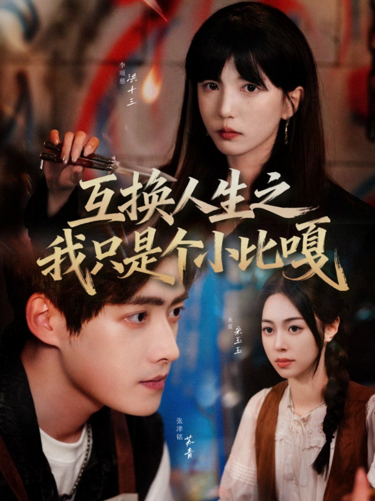 互換人生之我只是個(gè)小比嘎(全集)