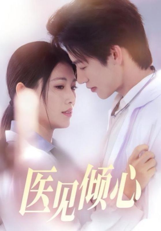 醫(yī)見傾心(全集)