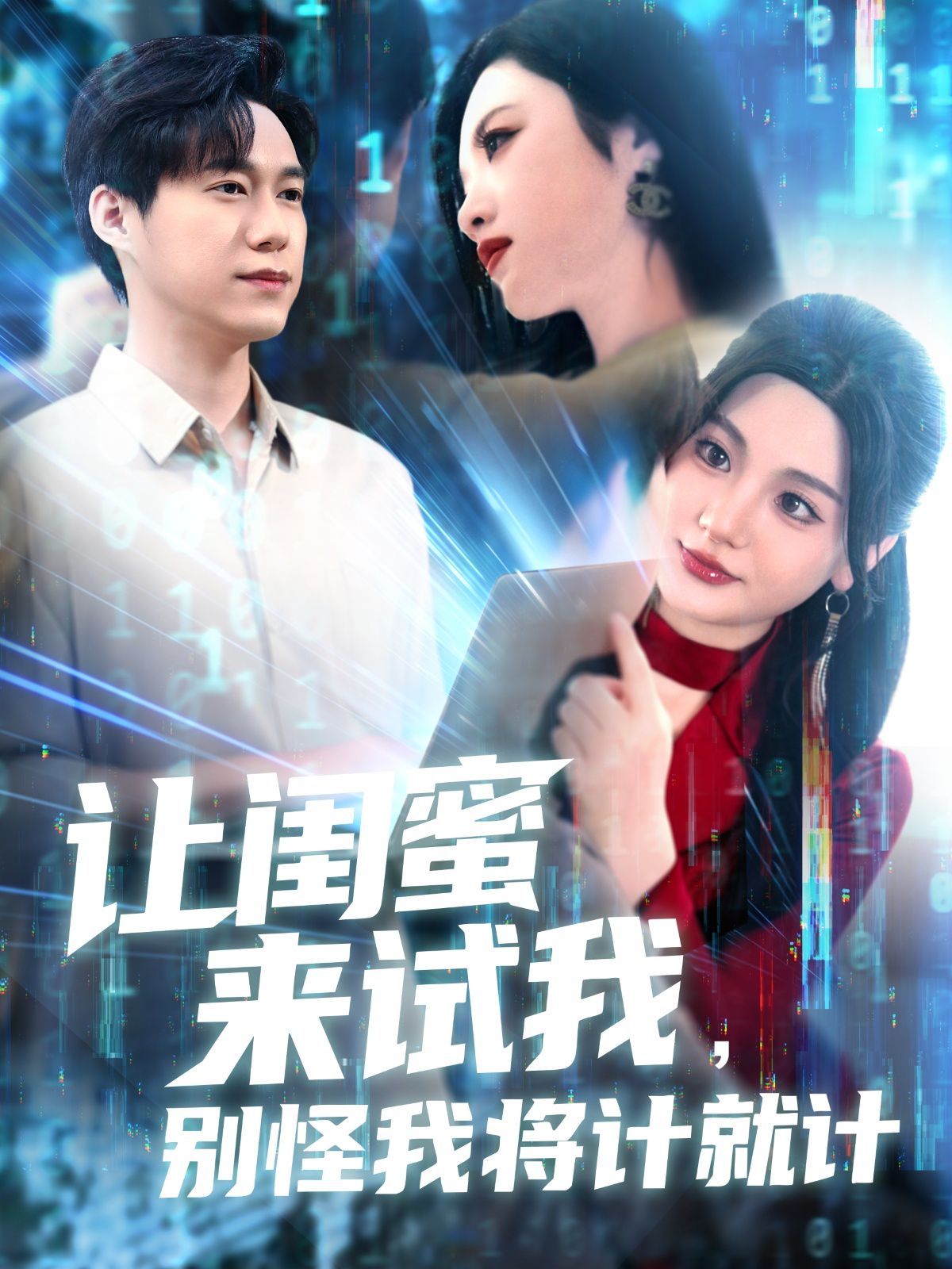 讓閨蜜來試我，別怪我將計就計(全集)