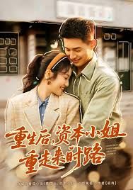 重生后，資本小姐重走來時路(全集)