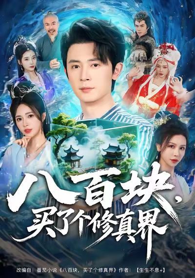 八百塊，買了個修真界(全集)