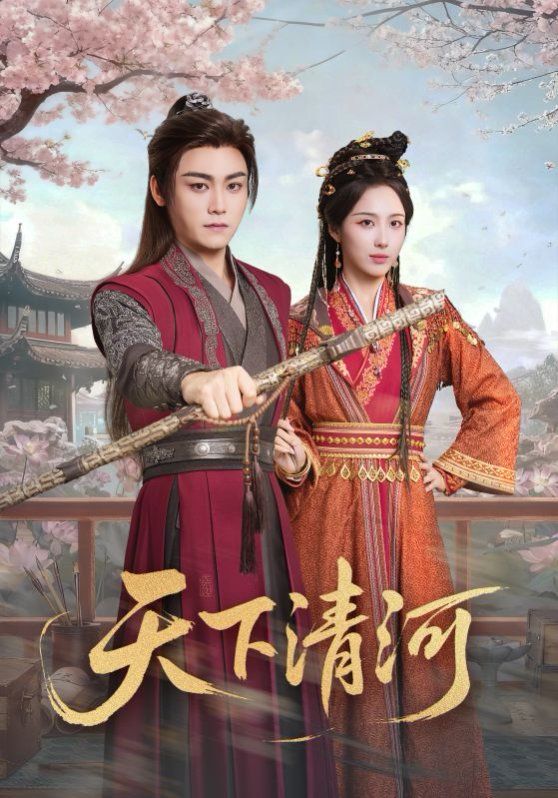 天下清河，海晏河清四海承平(全集)