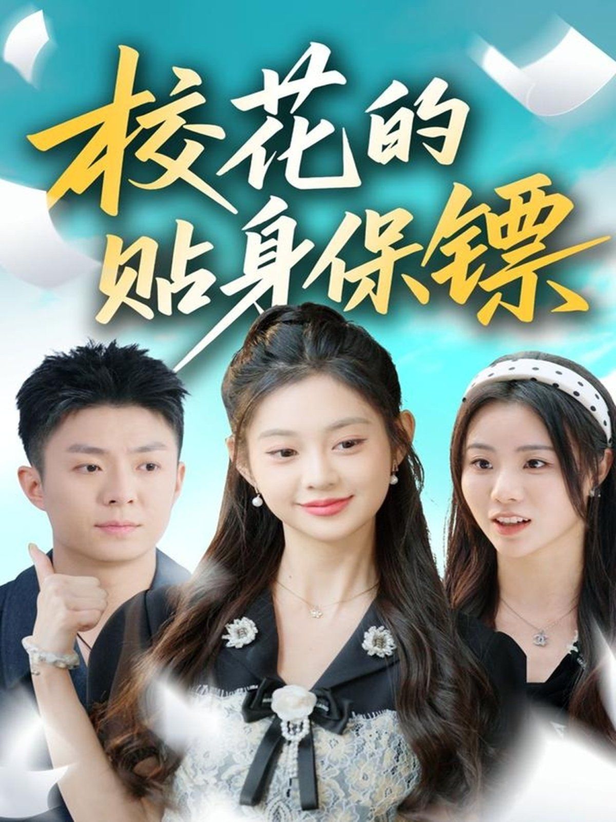 ?；ǖ馁N身保鏢(全集)