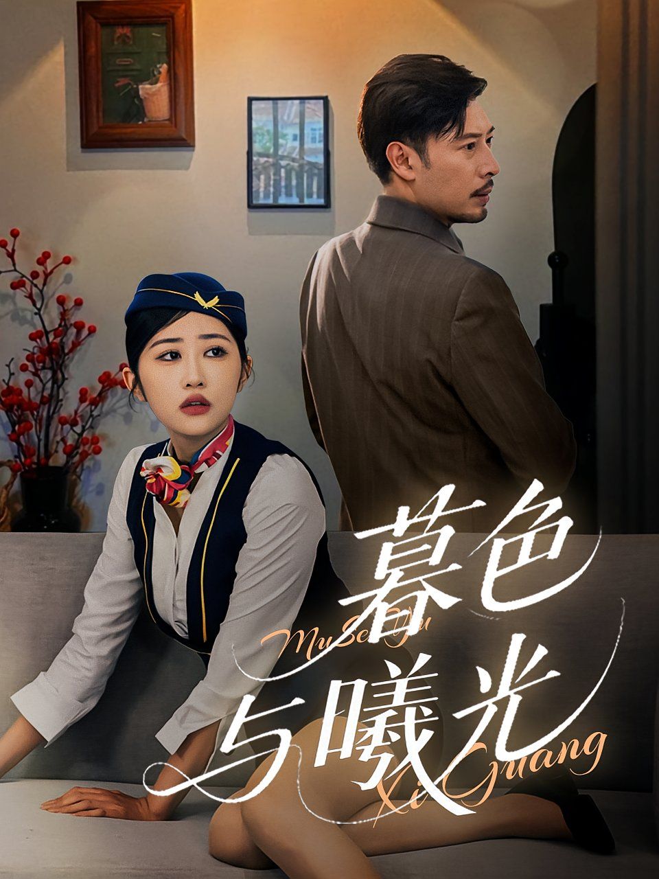 暮色與曦光(全集)