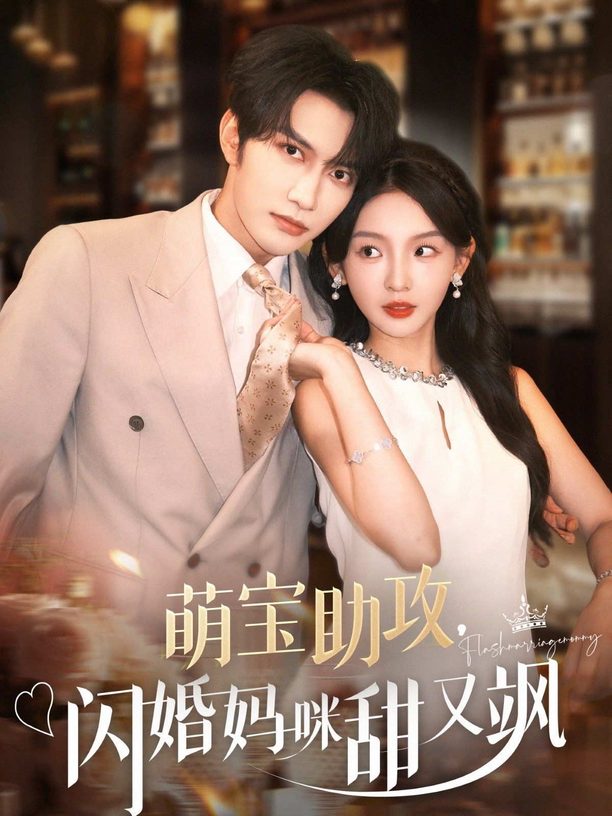 萌寶助攻，閃婚媽咪甜又颯(全集)