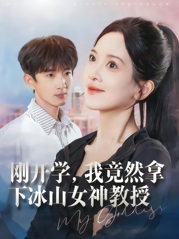 剛開學(xué)，我竟然拿下冰山女神教授(全集)