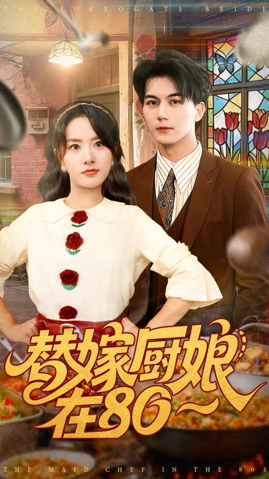 替嫁廚娘在80(全集)