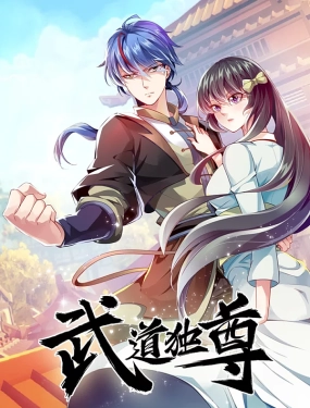 武道獨尊(全集)