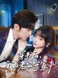 穿書后，我與老公守家產(chǎn)(全集)