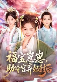 福寶崽崽，助冷宮棄妃封后(全集)