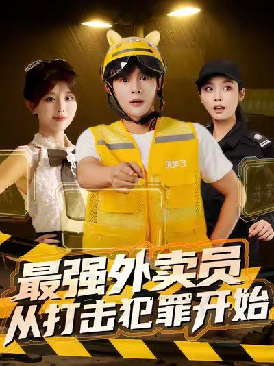最強(qiáng)外賣員從打擊犯罪開始(全集)