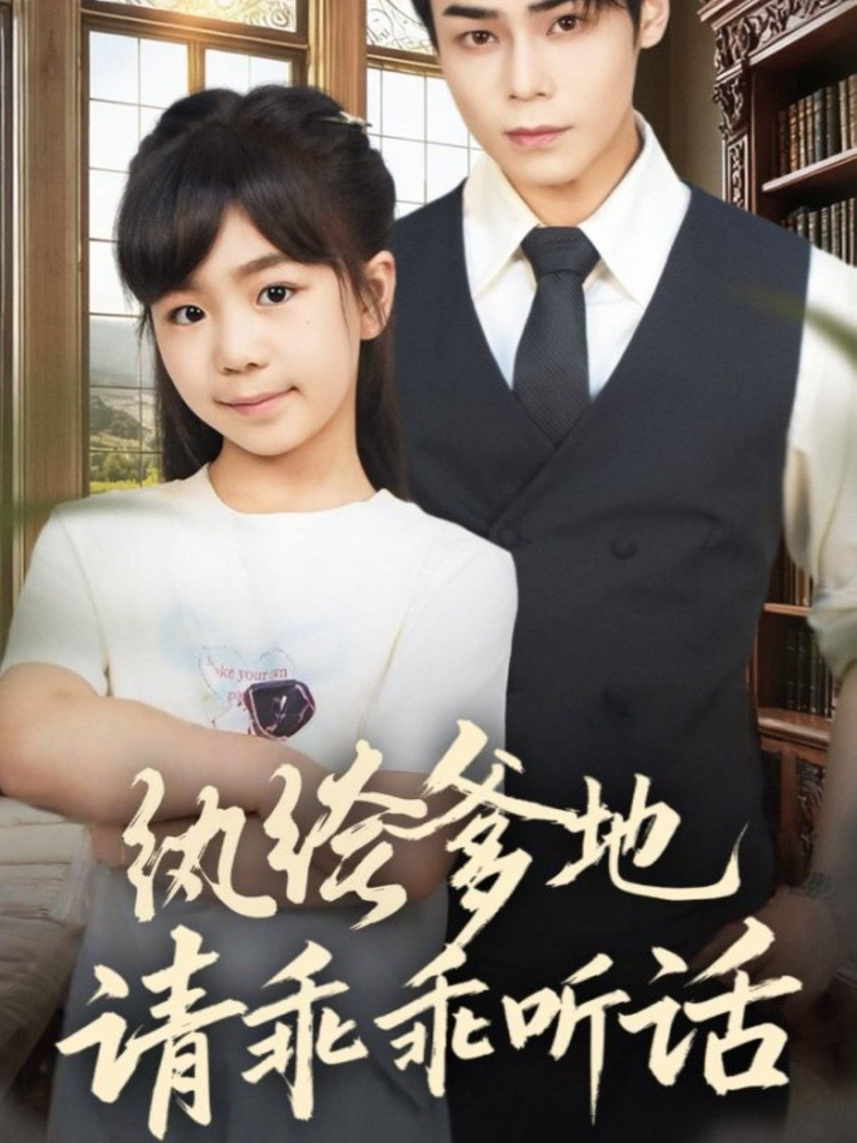 紈绔爹地請乖乖聽話（陸家太子爺成了女兒奴）(全集)