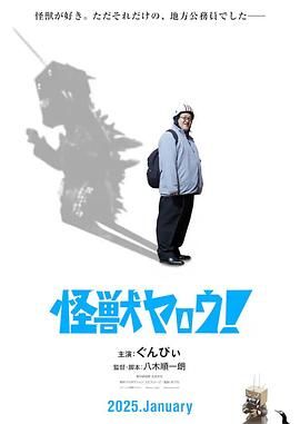來拍怪獸電影吧！(全集)