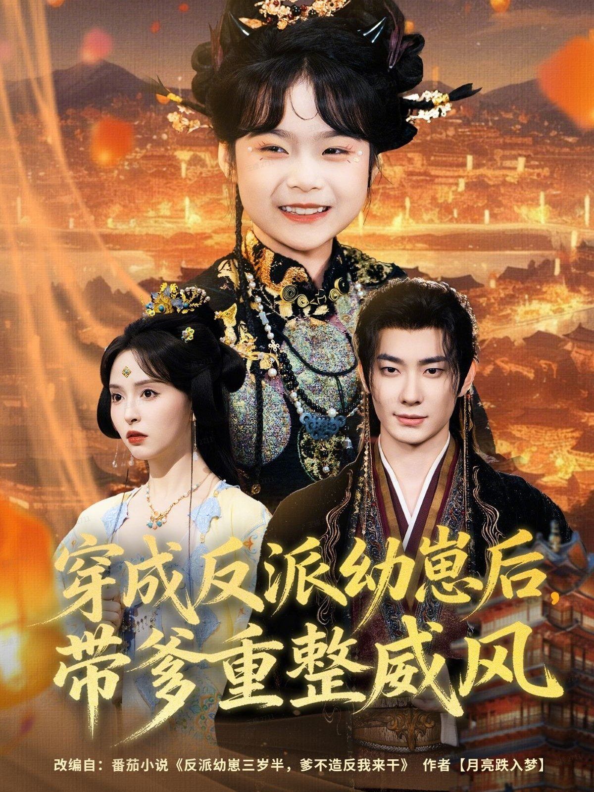 穿成反派幼崽后，帶爹重整威風(全集)