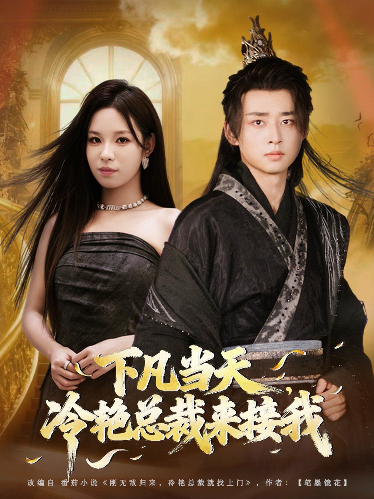 下凡當(dāng)天，冷艷總裁來接我(全集)