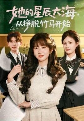 她的星辰大海，從掙脫竹馬開(kāi)始(全集)