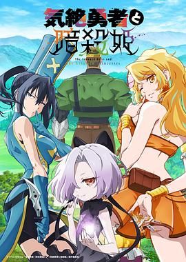 失神勇者與暗殺公主(全集)