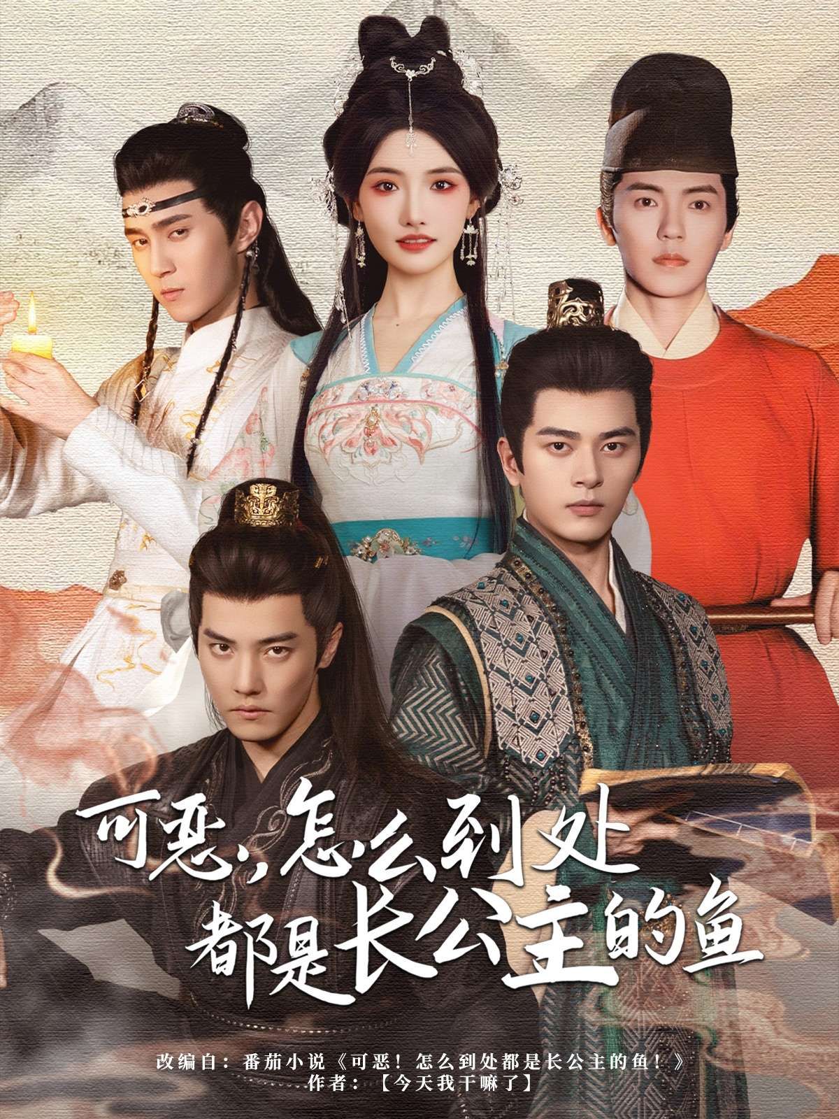 可惡，怎么到處都是長公主的魚(全集)