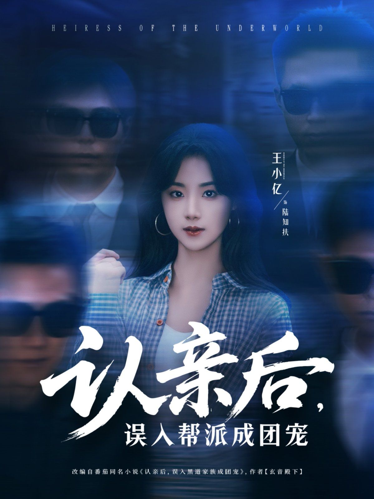 認親后，誤入幫派成團寵(全集)